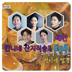 언니네산지직송3 5회 8월 27일 방송, 염정아 짬뽕부터 마늘농장 레트로 가족사진까지