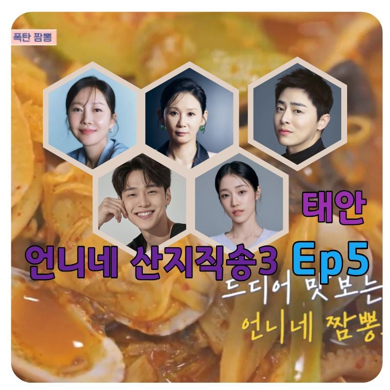 언니네산지직송3 5회 8월 27일 방송, 염정아 짬뽕부터 마늘농장 레트로 가족사진까지