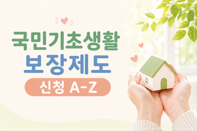 2026년 기초생활수급자, 나도 될 수 있을까? 신청 조건부터 달라진 점까지