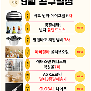 햇림마켓 9월 공구 일정 안내｜닌자 에어그릴·블렌드보스·알텐바흐 저압냄비·에버스텐·올....