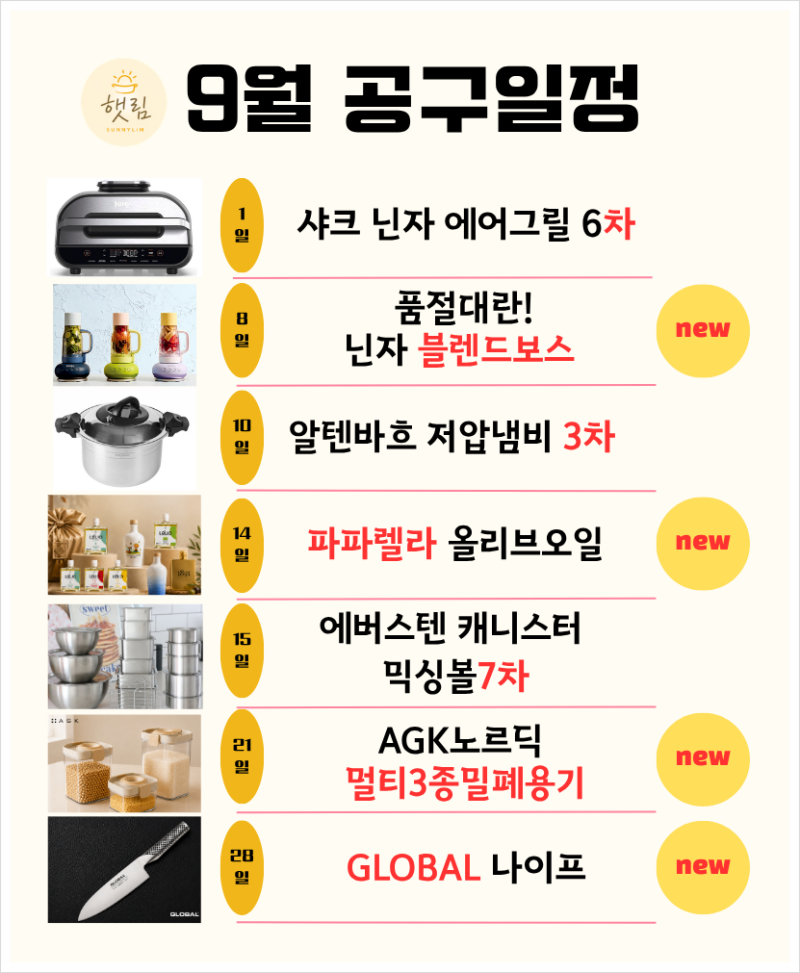 햇림마켓 9월 공구 일정 안내｜닌자 에어그릴·블렌드보스·알텐바흐 저압냄비·에버스텐·올....