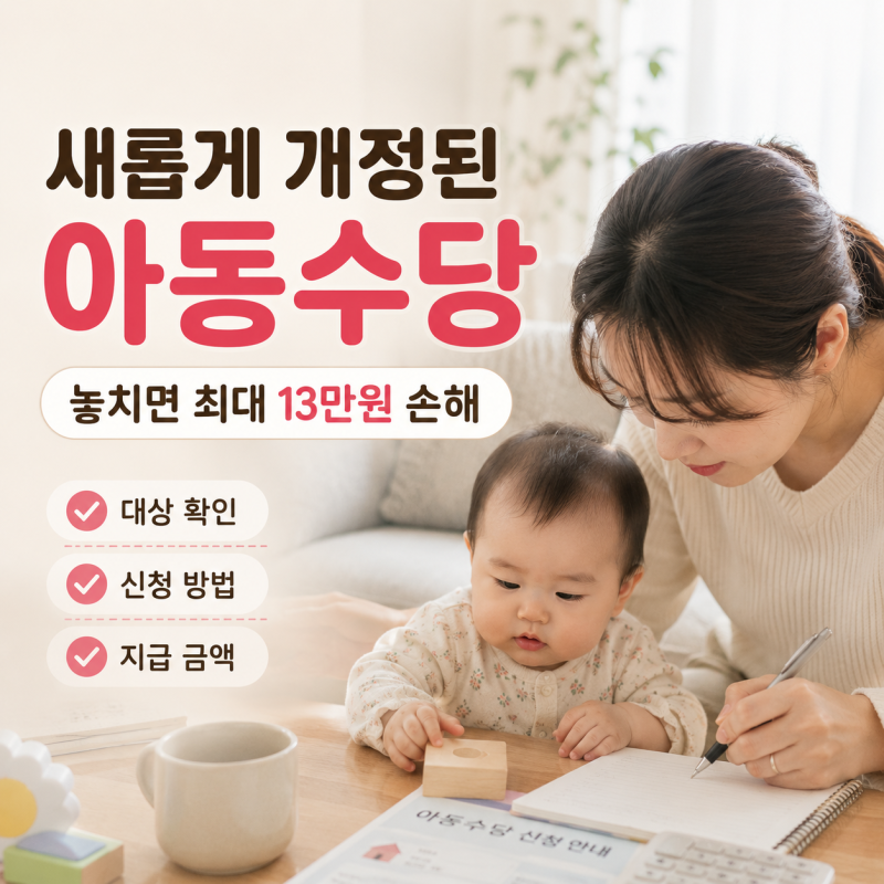 2026 아동수당 몇살까지｜만 9세 확대·지역별 최대 13만원