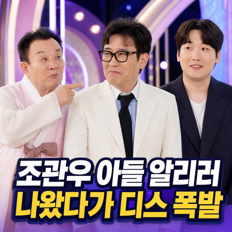 조관우 아들 알리러 나왔는데 조통달 디스가 다 했다? 해피투게더 7회 후기