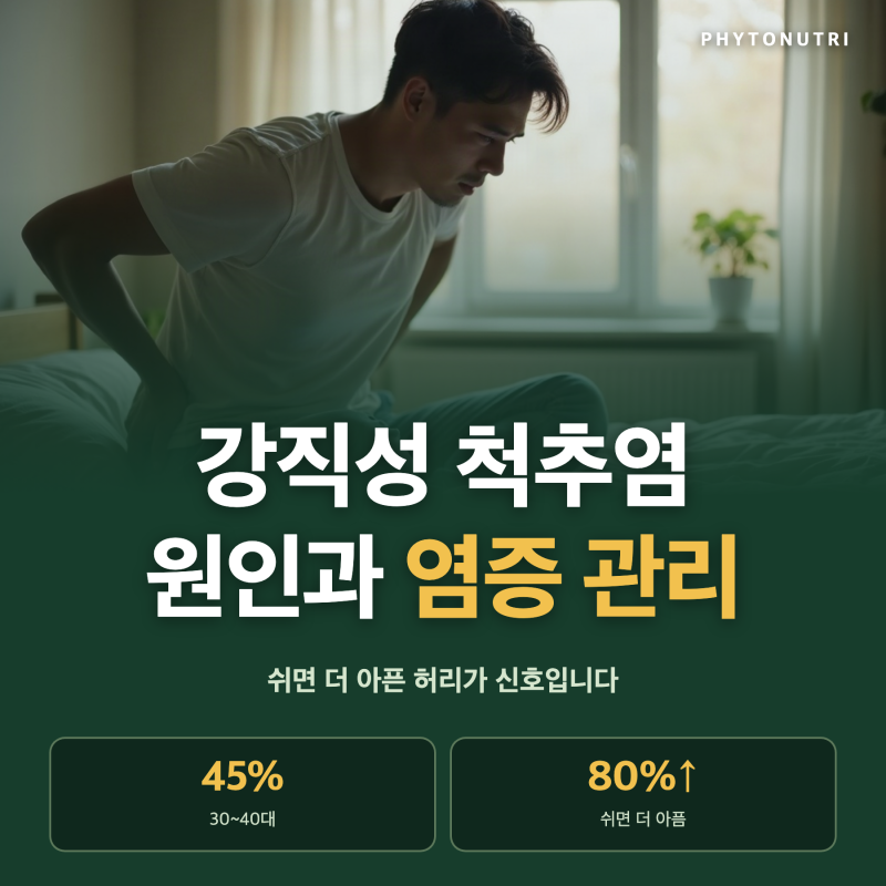강직성 척추염 원인, 만성 염증 관리가 중요한 이유와 생활 습관
