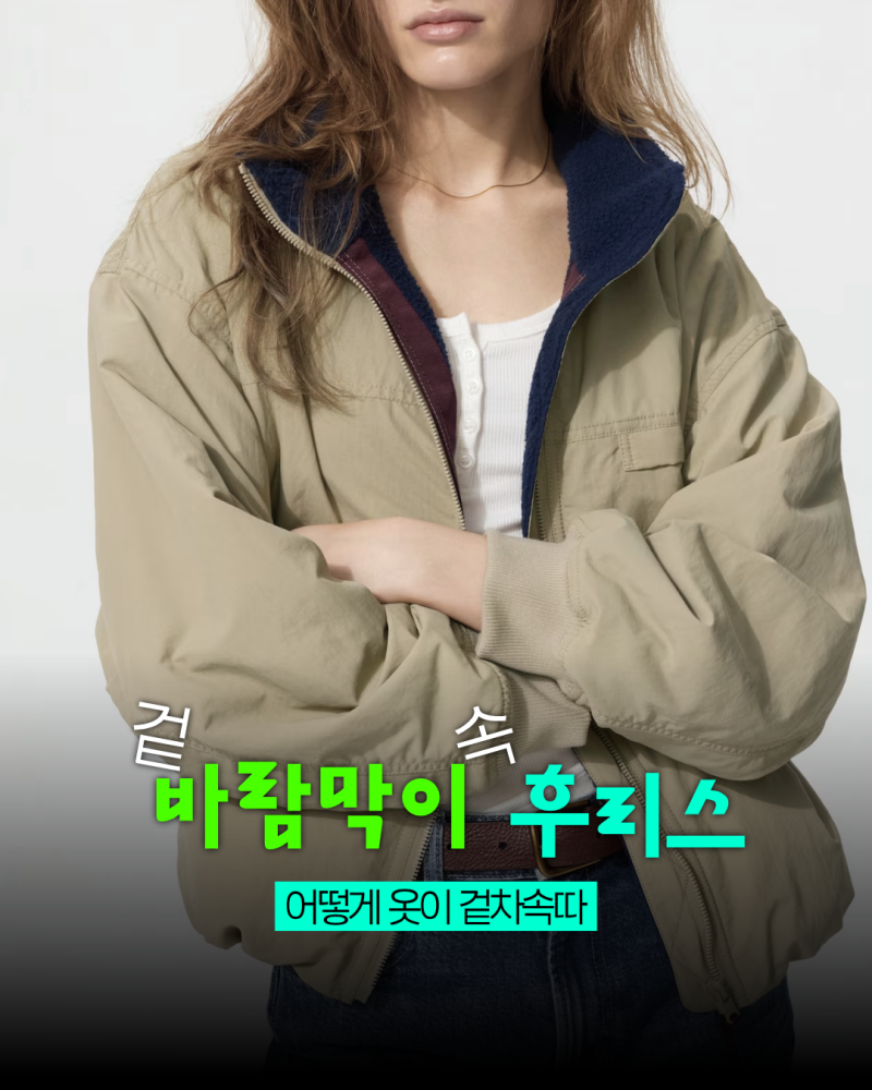 이 더위에도 품절된 유니클로 후리스 스탠드 블루종 뭐가 다르길래?