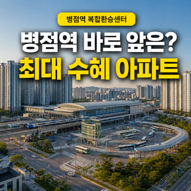 “병점역 바로 앞은 어디?” 복합환승센터 최대 수혜 아파트 3곳 비교