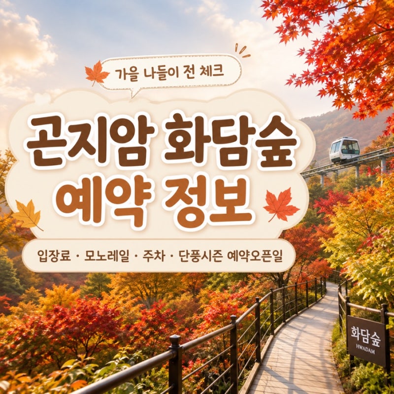 곤지암 화담숲 예약 정보 | 입장료·모노레일·주차·단풍시즌 예약오픈일