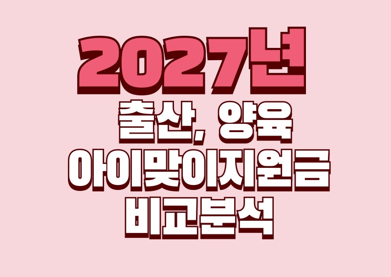 아이맞이지원금·부모급여 차이점은? 2027년 임신 출산 양육 지원금 총정리