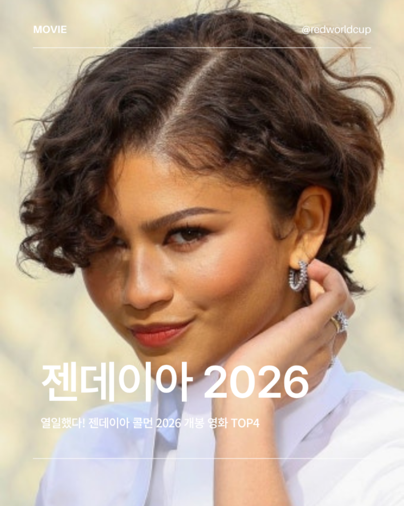 젠데이아 콜먼 2026 출연 영화 4편, 올해 라인업 미쳤다