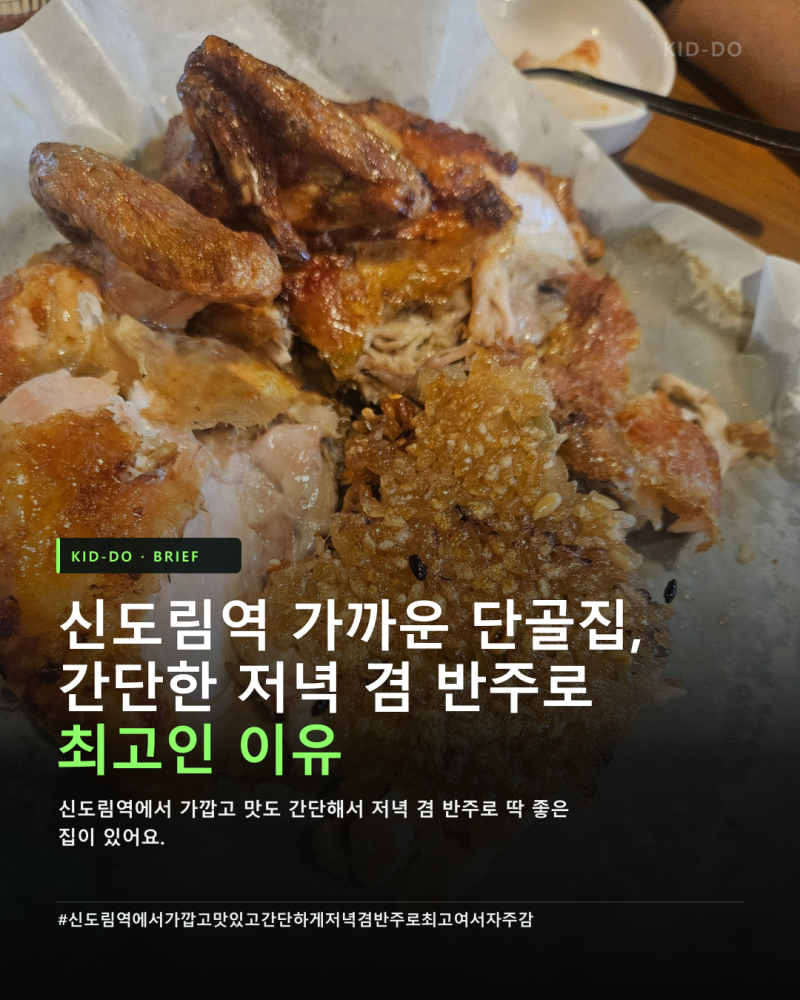 신도림역 가까운 단골집, 참나무숯불통닭 간단한 저녁 겸 반주로 최고인 이유