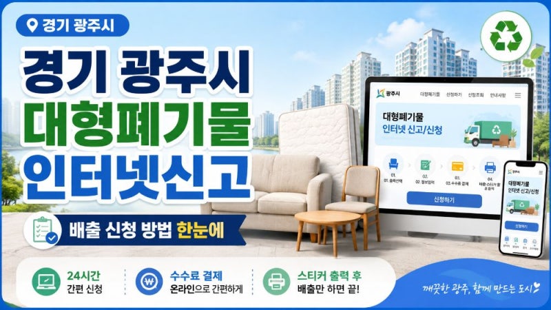 경기 광주시 대형폐기물 인터넷신고 방법｜여기로 앱 신청·스티커·수수료·배출 절차