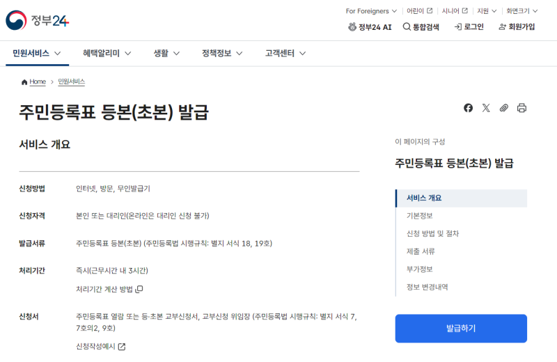 주민등록초본 발급 방법 총정리｜정부24 인터넷 발급부터 수능 제출용까지