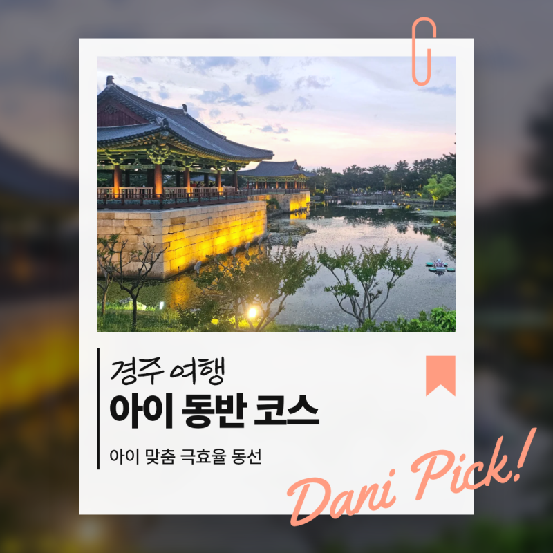 아이와 경주 가볼만한곳 추천｜당일치기·1박2일 연령별 코스