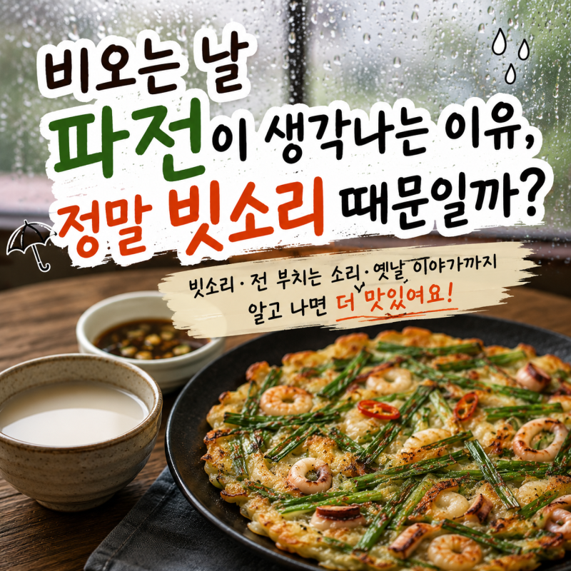 비오는 날 파전이 생각나는 이유, 정말 빗소리 때문일까?