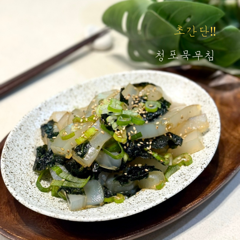 청포묵무침 만드는 법｜간단한 10분 집밥 청포묵 김무침 레시피