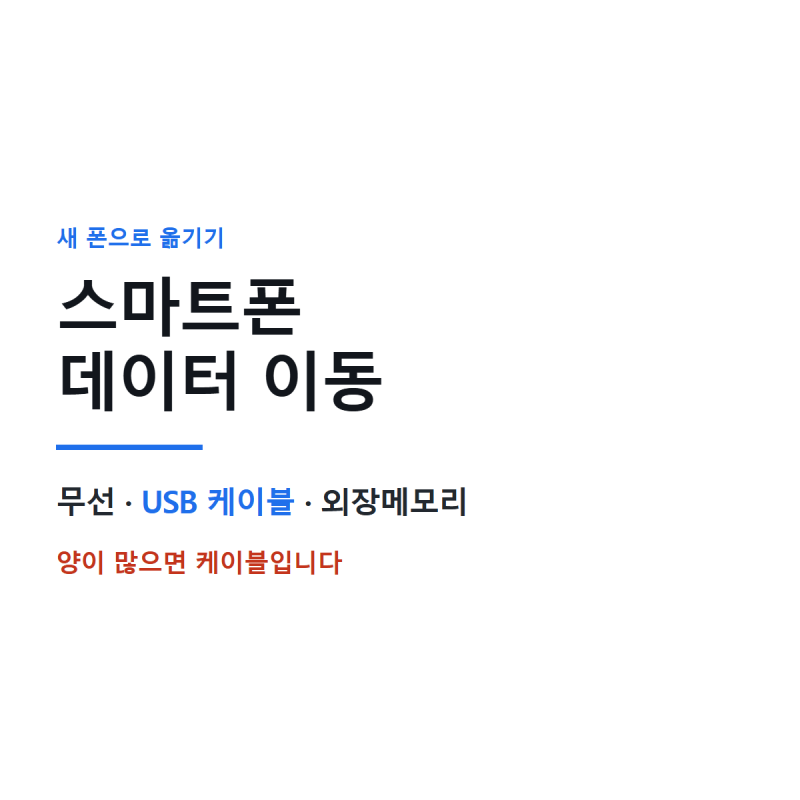 스마트폰 데이터 이동 | 새 폰 개통 날 밤새 안 끝나는 이유, 케이블이 답일 때가 있습니다