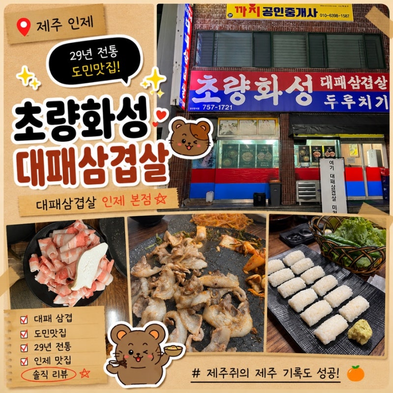 [인제 냉삼] 29년 전통 초량화성｜대패삼겹살+뽈항정살에 맨초밥까지 후기(제주인제맛집, 제....