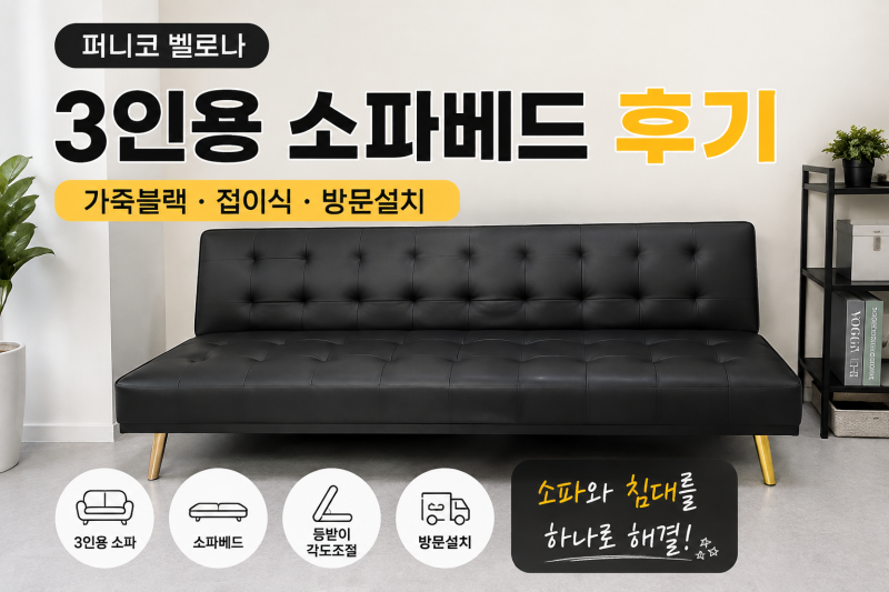 퍼니코 벨로나 3인용 소파베드 후기 가죽블랙 직접 사용 후기