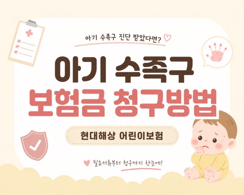 아기 수족구 보험금 청구 방법현대해상 어린이보험 필요서류부터 청구까지