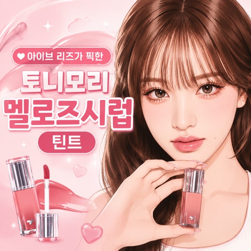 * 초통령 아이브 리즈가 픽한 틴트 토니모리 겟잇 틴트 워터풀 시럽, 멜로즈·포지베일 발색