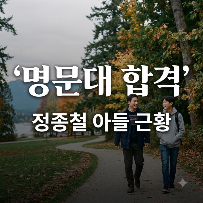 정종철 부부 아들 정시후 캐나다 명문대 5곳 합격 비결과 밴쿠버 근황