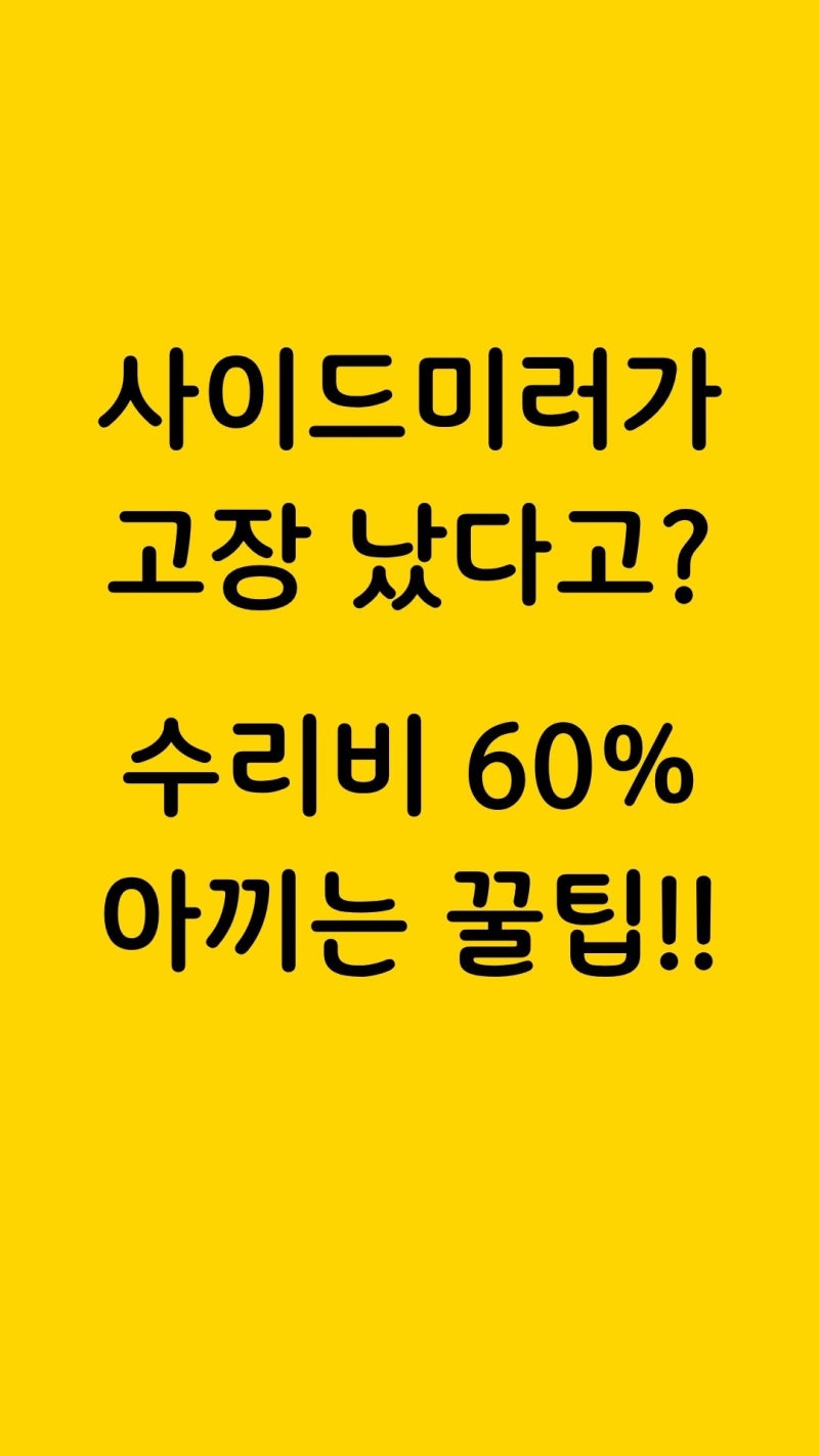 사이드미러 수리비 60% 이상 아끼는 꿀팁!!