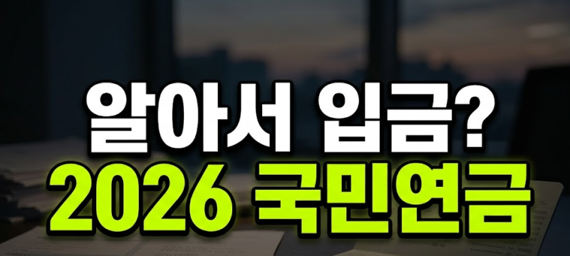 신청 안 해도 알아서 입금? 2026년 국민연금 수령 방법 변경 사항