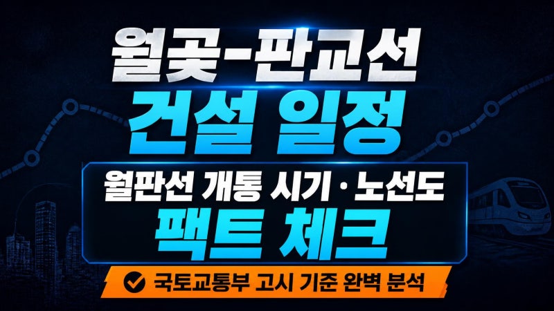 월곶판교선 착공일정, 월판선 개통시기와 노선도 현황 팩트체크 (사업실시계획 기준)