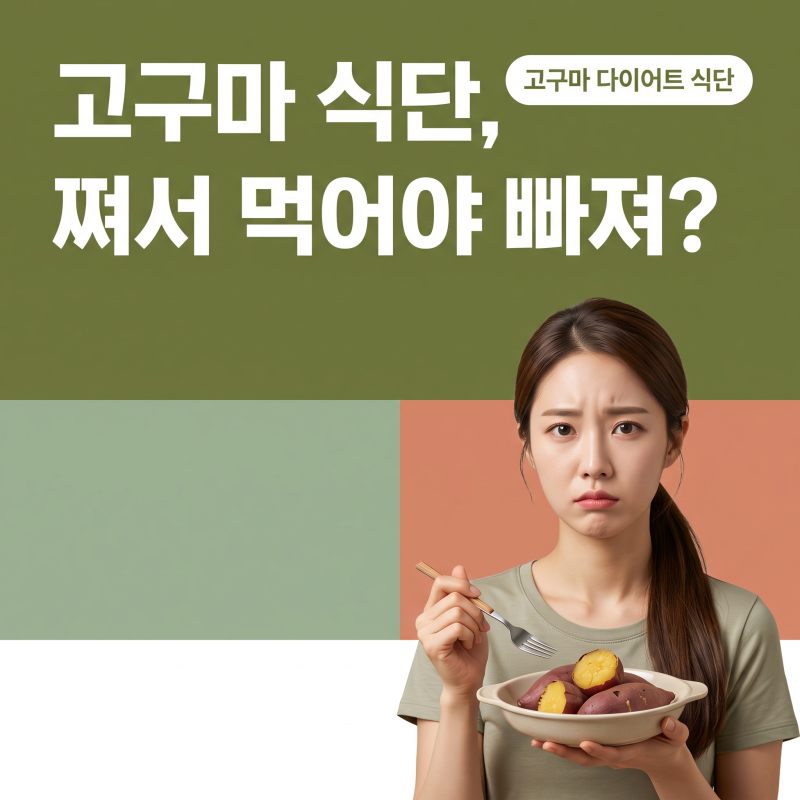 고구마다이어트식단, 군고구마가 흰쌀밥보다 살찌기 쉬운 진짜 이유