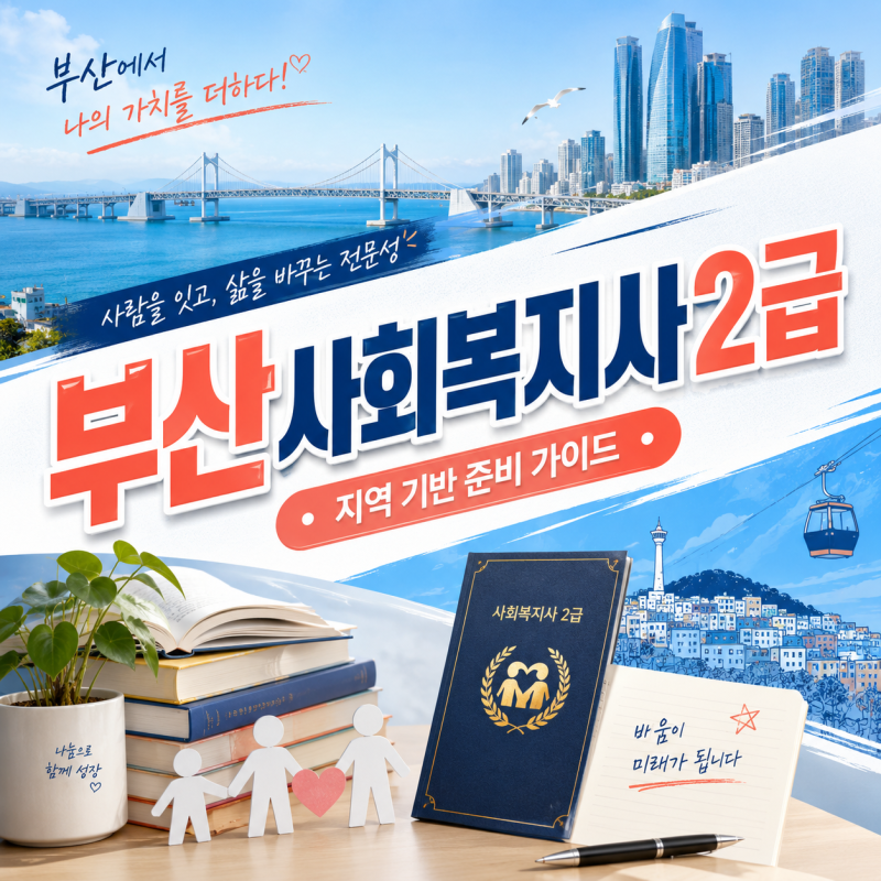 부산사회복지사2급 이론은 온라인 실습은 거주지 인근에서