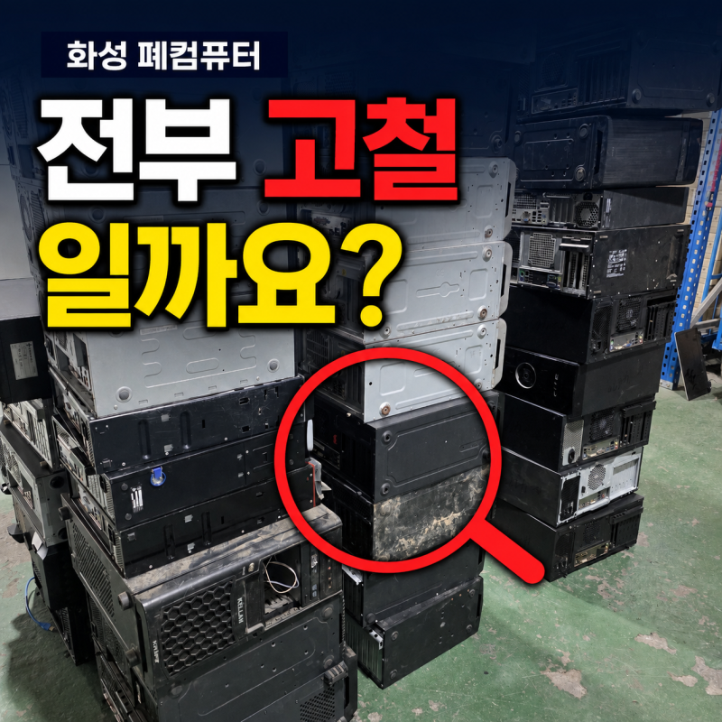 화성폐컴퓨터 매입 | 창고에 쌓인 구형 PC, 전부 고철로 처리해도 될까요?