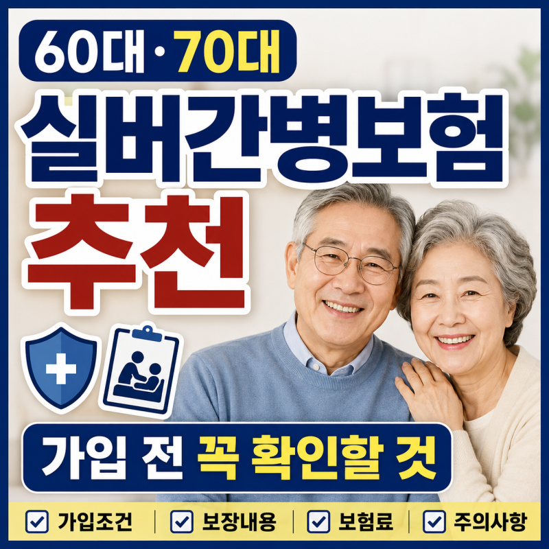 부모님 실버간병보험 추천60대·70대 가입 전 꼭 확인할 것