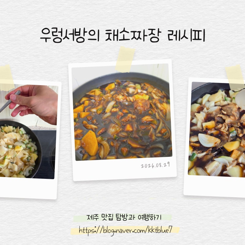 오뚜기 짜장 만드는 법 냉털요리 채소 짜장 우렁서방 레시피