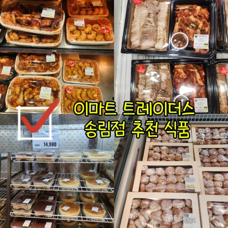 인천 이마트 트레이더스 송림점 추천 식품 케잌 보쌈 구매