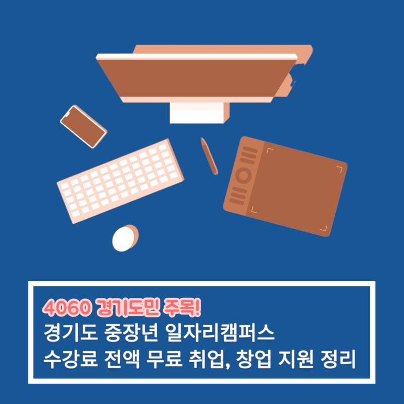 4060 경기도민 주목! 경기도 중장년 일자리캠퍼스 수강료 전액 무료 취업, 창업 지원 정리