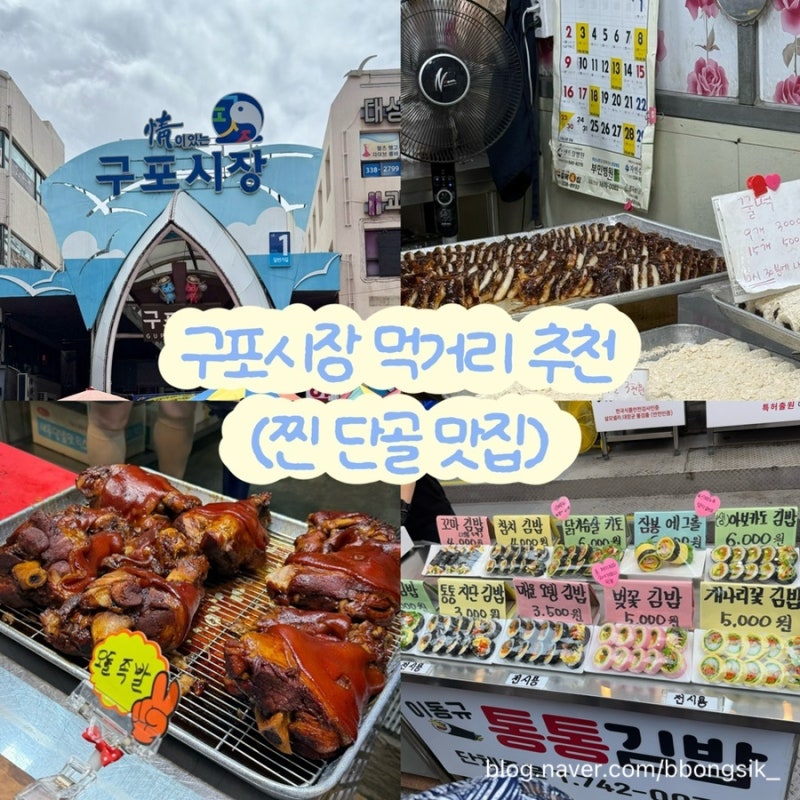 부산 구포시장 주차장 먹거리 맛집 포장 추천 꿀떡, 용족발, 이동규 통통김밥