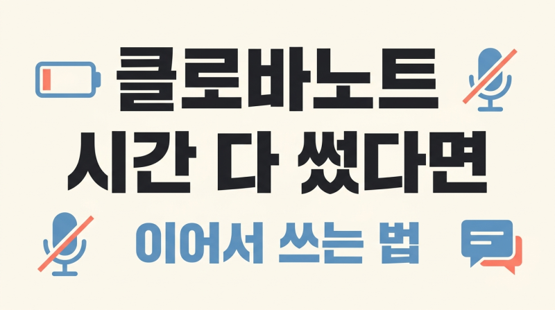 클로바노트 무료 시간 다 썼을 때, 챗GPT로 이어가는 법