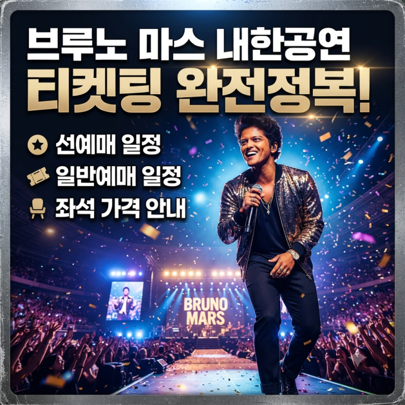 브루노마스 내한공연 티켓팅, 선예매·일반예매 일정부터 좌석 가격 총정리