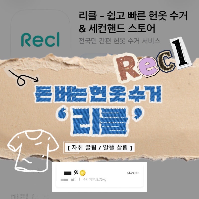 헌옷 수거함 가지 마세요‼️ | 돈 버는 헌옷 수거 어플 리클 이용방법 총정리