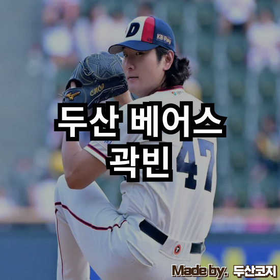 [두산 베어스] 팀의 에이스를 넘어 MLB가 주목하는 투수. ‘불안한 에이스’ 곽빈은 이제 없다