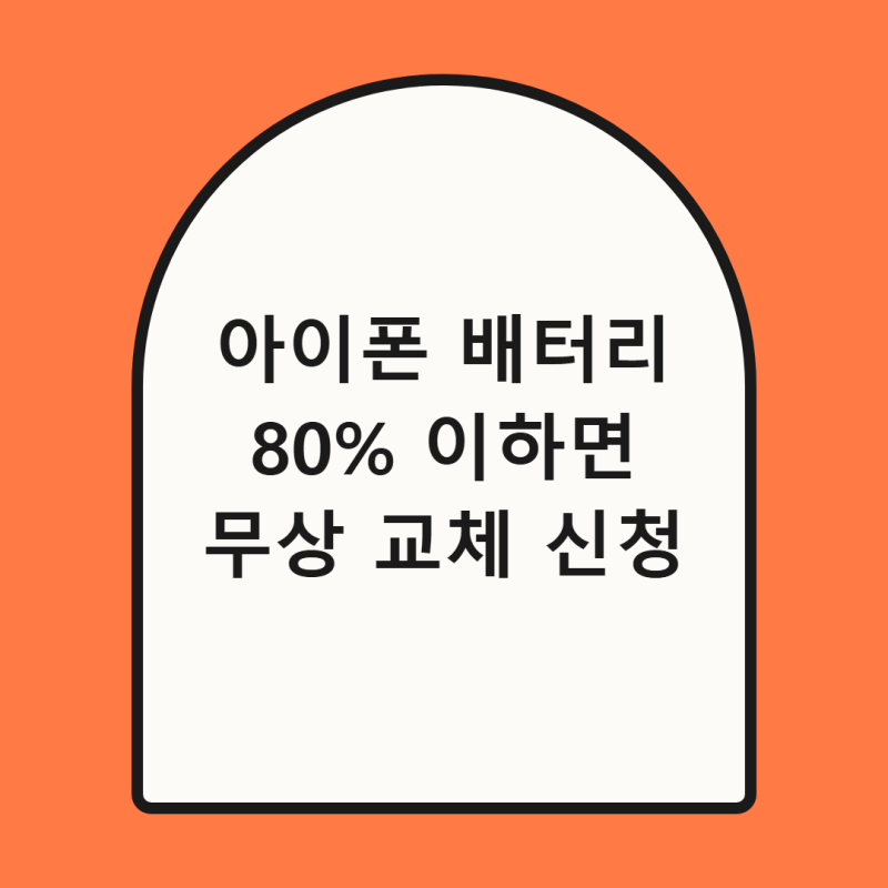 아이폰 배터리 80% 이하 무상 교체 조건과 수리 예약법 총정리