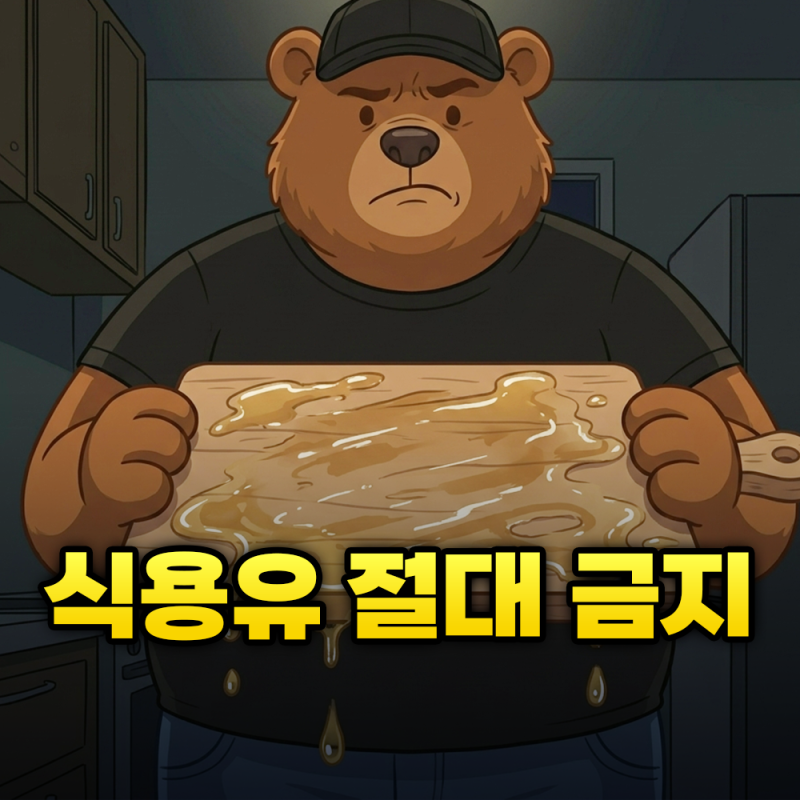 나무 도마 식용유 코팅 절대 하면 안 되는 이유와 미네랄 오일 관리법