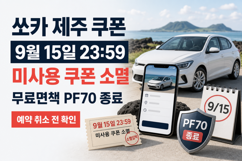 제주 쏘카 예약 취소 전에 보세요｜쿠폰·무료면책 9월 변경