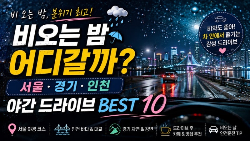 비오는날 야간 드라이브 어디갈까? 서울·경기·인천 야경 드라이브 코스 BEST 10