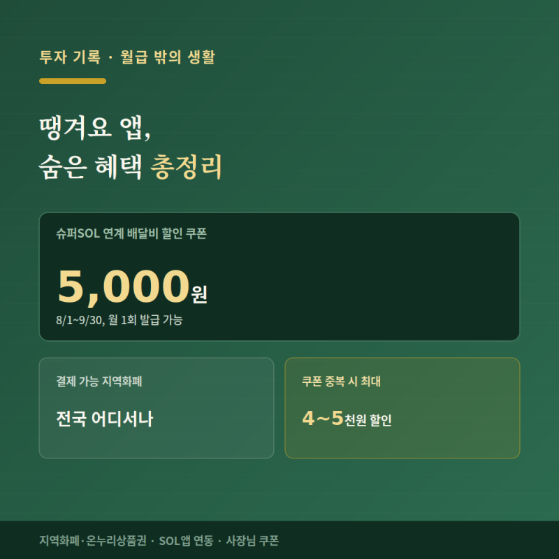 땡겨요 앱, 지역화폐로 시키면 이렇게 혜택이 다르다.