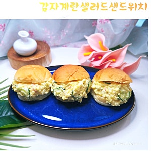 감자로 맛을 낸 고소한 감자계란 샐러드 샌드위치 레시피