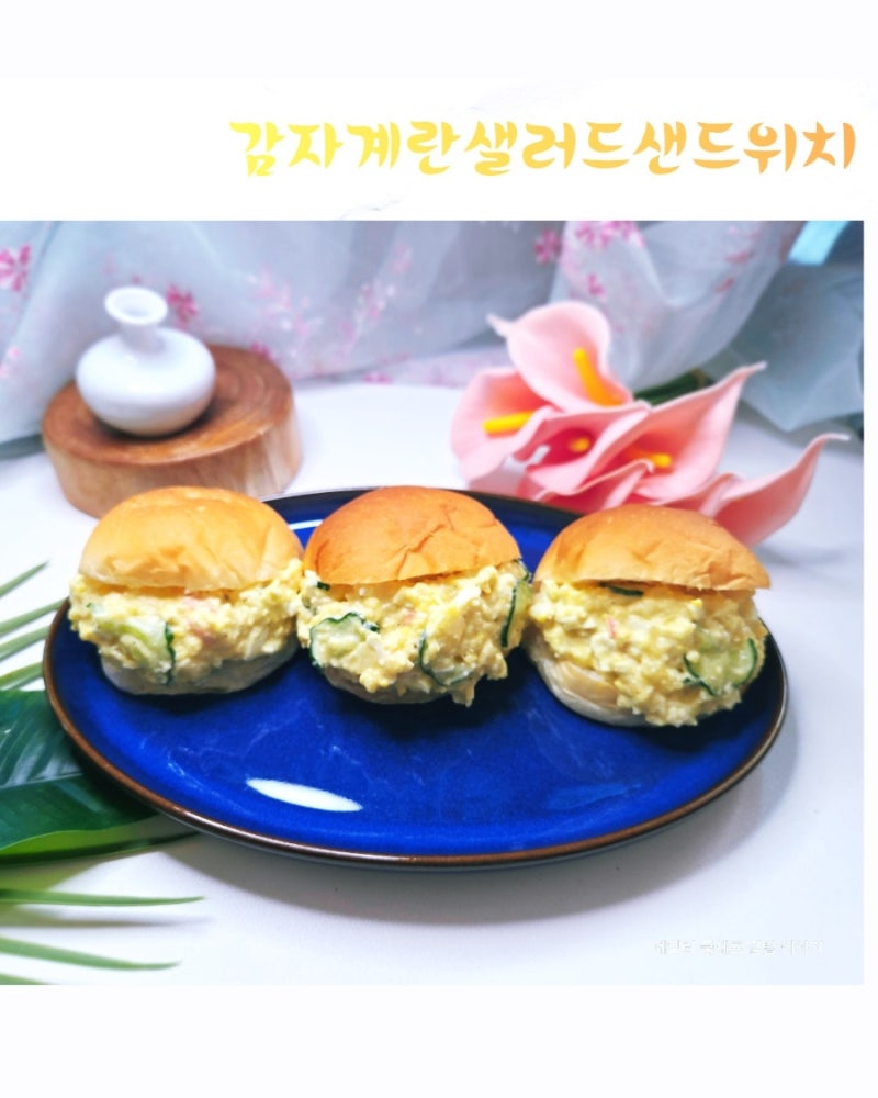 감자로 맛을 낸 고소한 감자계란 샐러드 샌드위치 레시피
