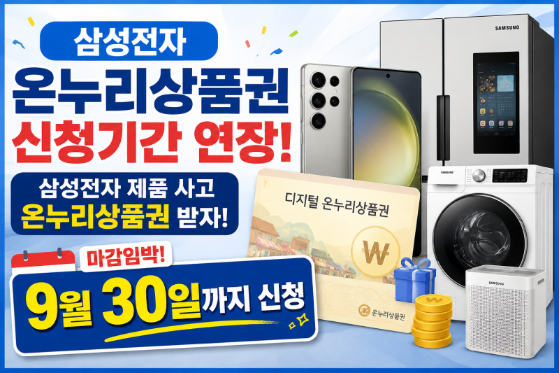 삼성전자 온누리상품권 신청기간 연장! 9월 30일까지 신청 방법 총정리