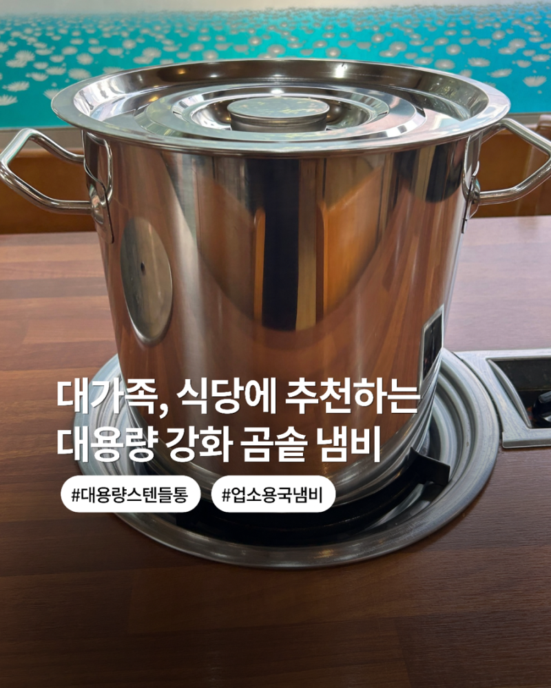 강화 곰솥 냄비 추천. 대가족, 식당에 추천하는 대용량 스텐 들통