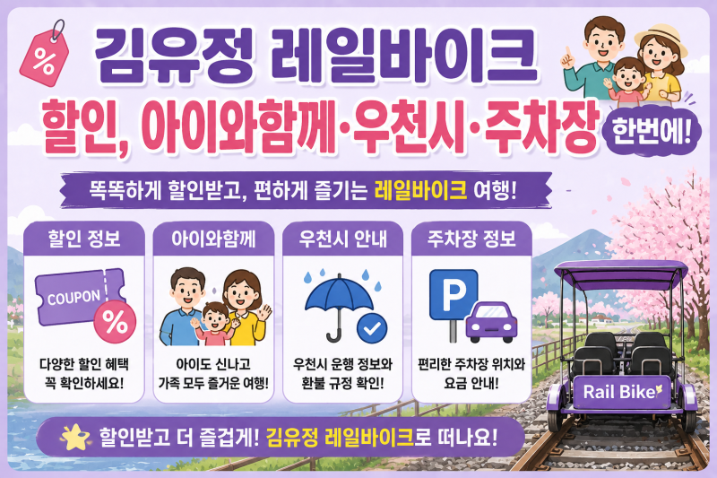 김유정 레일바이크 할인, 아이와함께·우천시·주차장 한번에